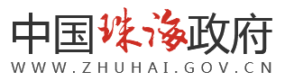 珠海市人民政府门户网站